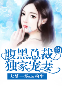 腹黑總裁的獨(dú)家寵妻