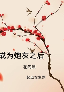 成為炮灰之后
