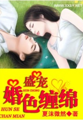 盛宠之婚色缠绵在线阅读