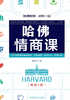 哈佛情商课（畅销4版）