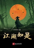 江湖如是在線閱讀