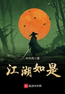 江湖如是