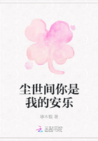 塵世間你是我的安樂在線閱讀