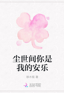 塵世間你是我的安樂