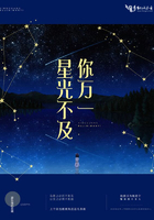星光不及你萬一在線閱讀