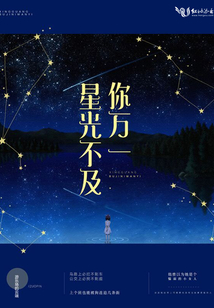 星光不及你萬一