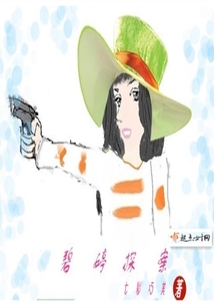 碧婷探案
