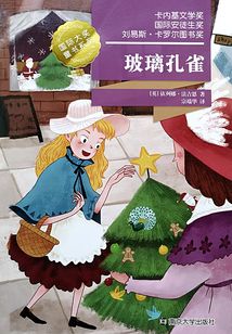 国际大奖童书系列:玻璃孔雀
