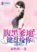 腹黑爹地鍵盤給你，跪吧！在線閱讀