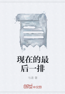現(xiàn)在的最后一排