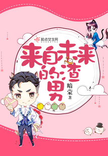 來自未來的渣男