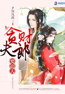 貪財夫郎要追妻