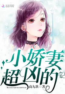小嬌妻，超兇的！