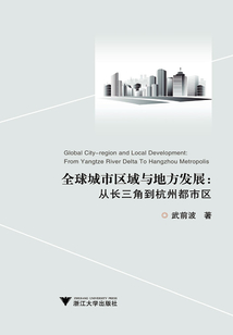 全球城市區域與地方發展：從長三角到杭州都市區