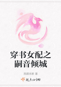 穿書女配之嗣音傾城