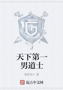 天下第一男道士