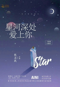 星河深處愛上你
