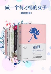 做一個有才情的女子（套裝共9冊）