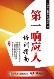 第一响应人培训指南