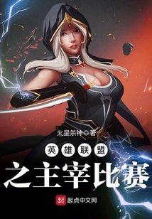 英雄聯盟之主宰比賽
