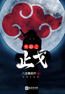 火影之止戈
