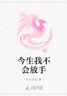 今生我不會放手