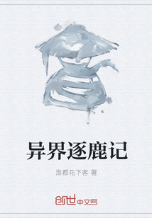 异界逐鹿记