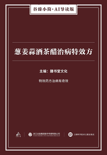 蔥姜蒜酒茶醋治病特效方(谷臻小簡·AI導(dǎo)讀版)