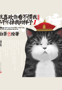 就喜歡你看不慣我又干不掉我的樣子1