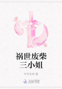 禍世廢柴三小姐