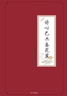 詩心已共春花發：第二屆“詩詞中國”傳統詩詞創作大賽優秀作品選