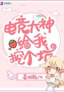 電競(jìng)大神給我挖個(gè)坑