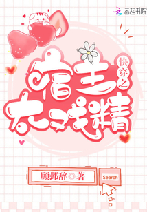 快穿之宿主太戲精