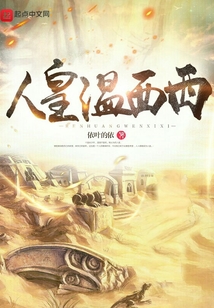 人皇溫西西