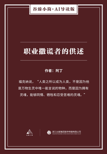 職業撒謊者的供述（谷臻小簡·AI導讀版）