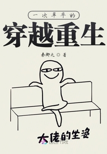 一次草率的穿越重生