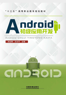 Android初級應(yīng)用開發(fā)