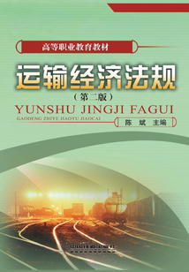 運輸經(jīng)濟法規(guī)(第二版)