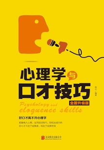 心理学与口才技巧