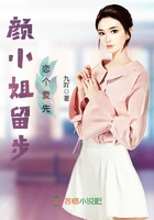 顏小姐留步戀個(gè)愛先在線閱讀