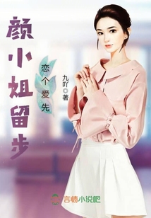 顏小姐留步戀個愛先