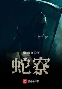 蛇寮