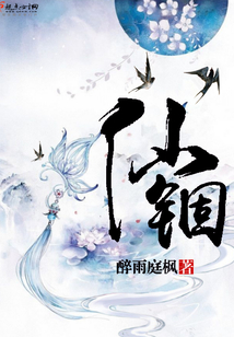 仙錮