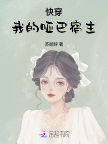 快穿：我的哑巴宿主