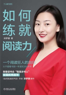 如何練就閱讀力
