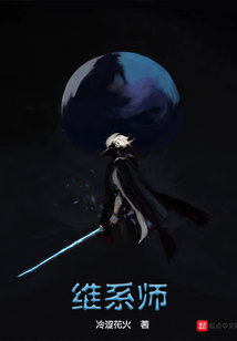 維系師