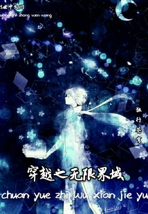 穿越之無限界域
