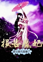 報告魔妃君少是只廢喵了在線閱讀