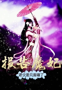 報告魔妃君少是只廢喵了