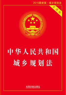 中華人民共和國城鄉規劃法：實用版（2015年版）
